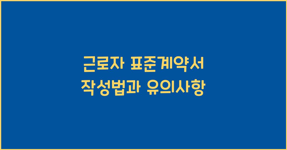 근로자 표준계약서