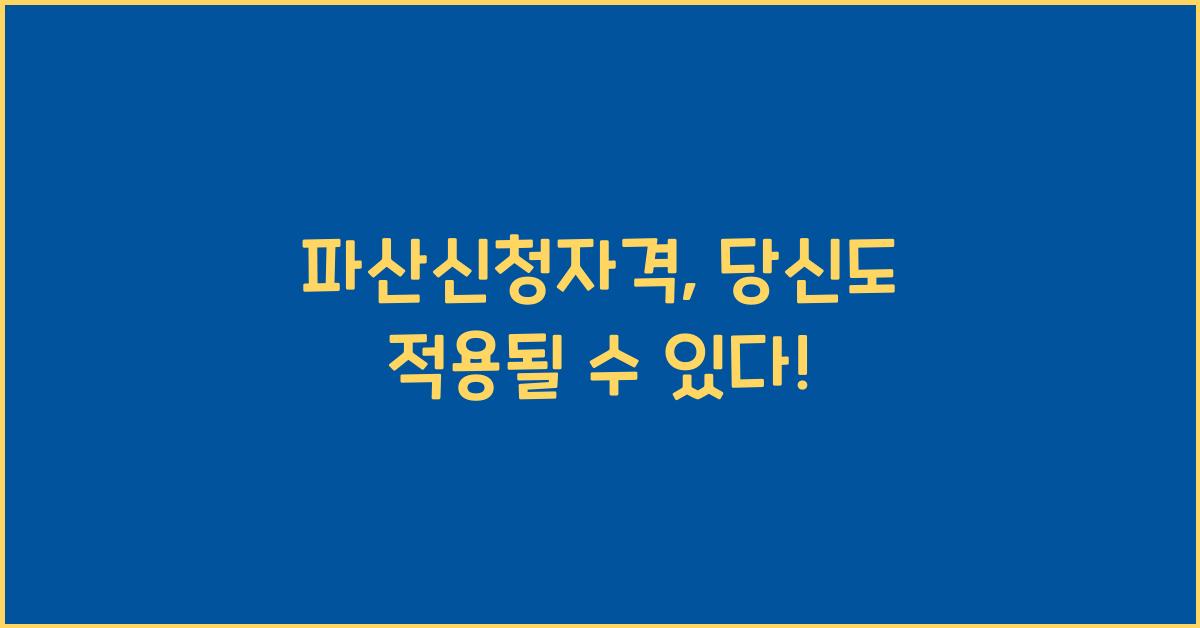 파산신청자격