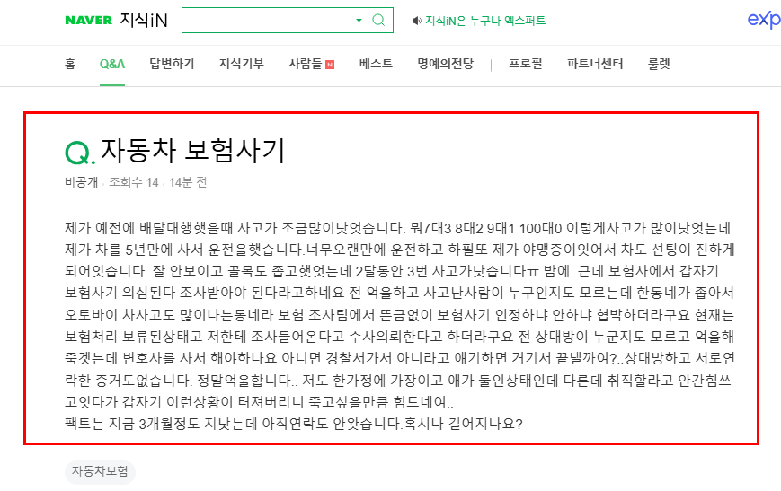 자동차 보험사기 조사 질문