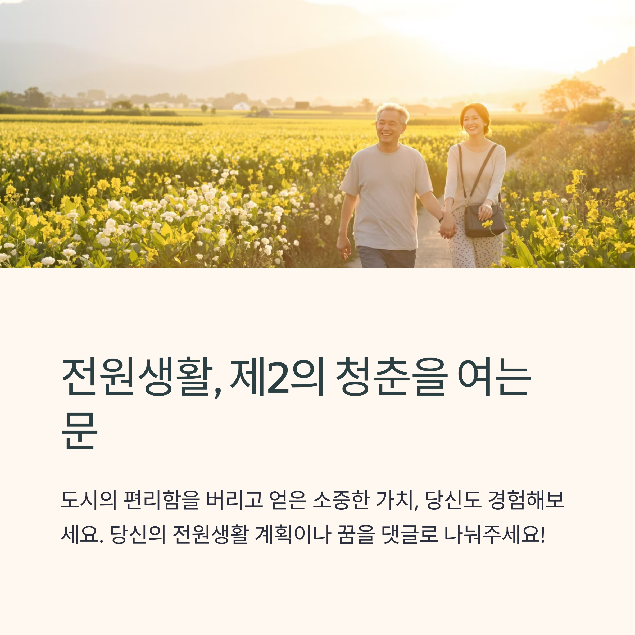 전원생활 20년차가 털어놓는 실버세대의 놀라운 변화