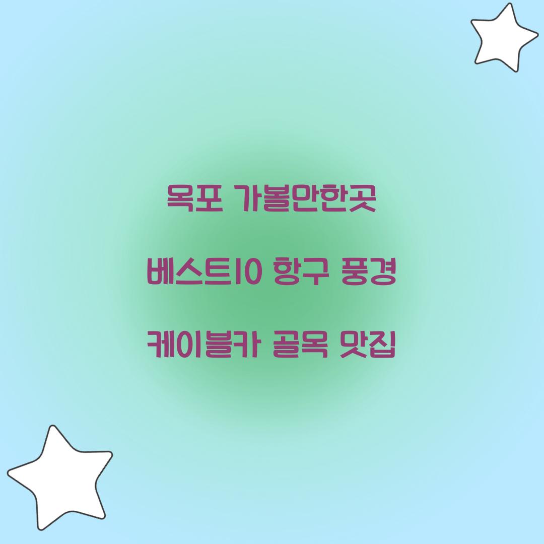 목포 가볼만한곳 베스트10