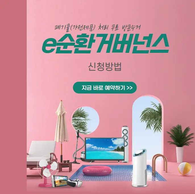 폐기물-처리-무료-방문수거-온라인-e순환거버넌스-신청방법