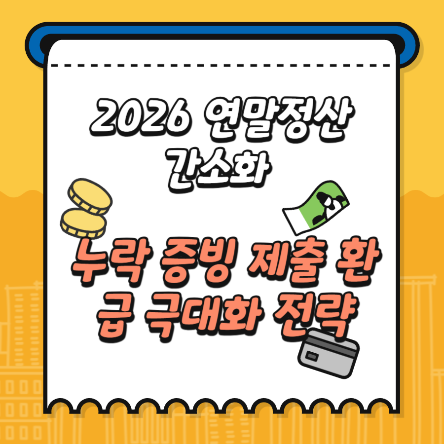 2026- 연말정산- 간소화 -누락 -증빙- 제출 -환급 -극대화 -전략