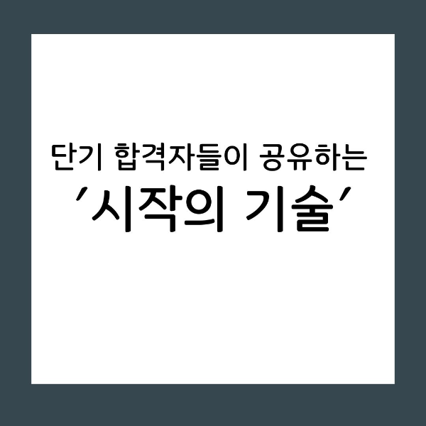 성공 습관 한 번에 붙는 사람들이 가진 시작의 특징