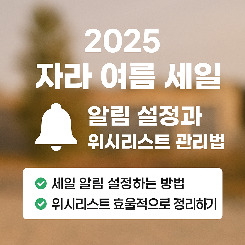 2025 자라 여름 세일, 놓치지 마세요! 알림 설정부터 위시리스트 정리