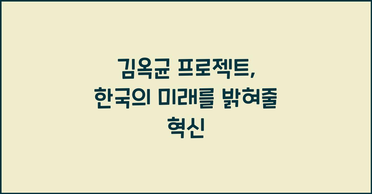 김옥균 프로젝트