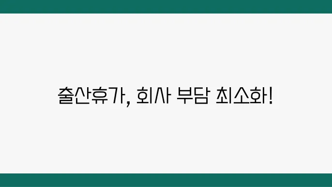출산휴가 급여 회사부담 안내