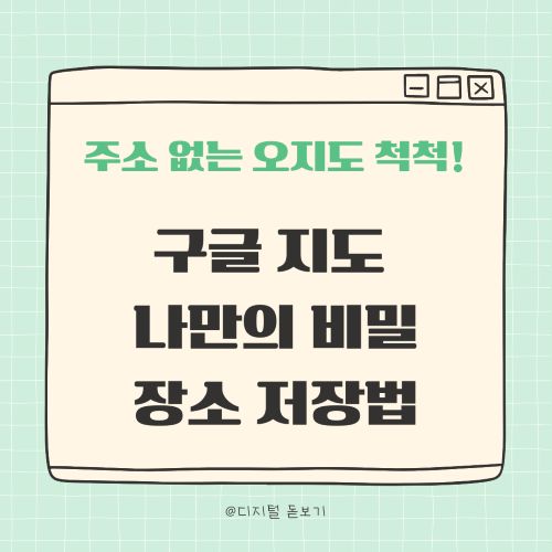 구글 지도 내 장소 저장 방법