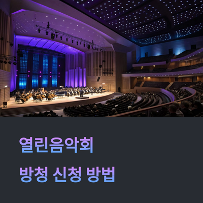 2025 열린음악회 방청 신청 방법