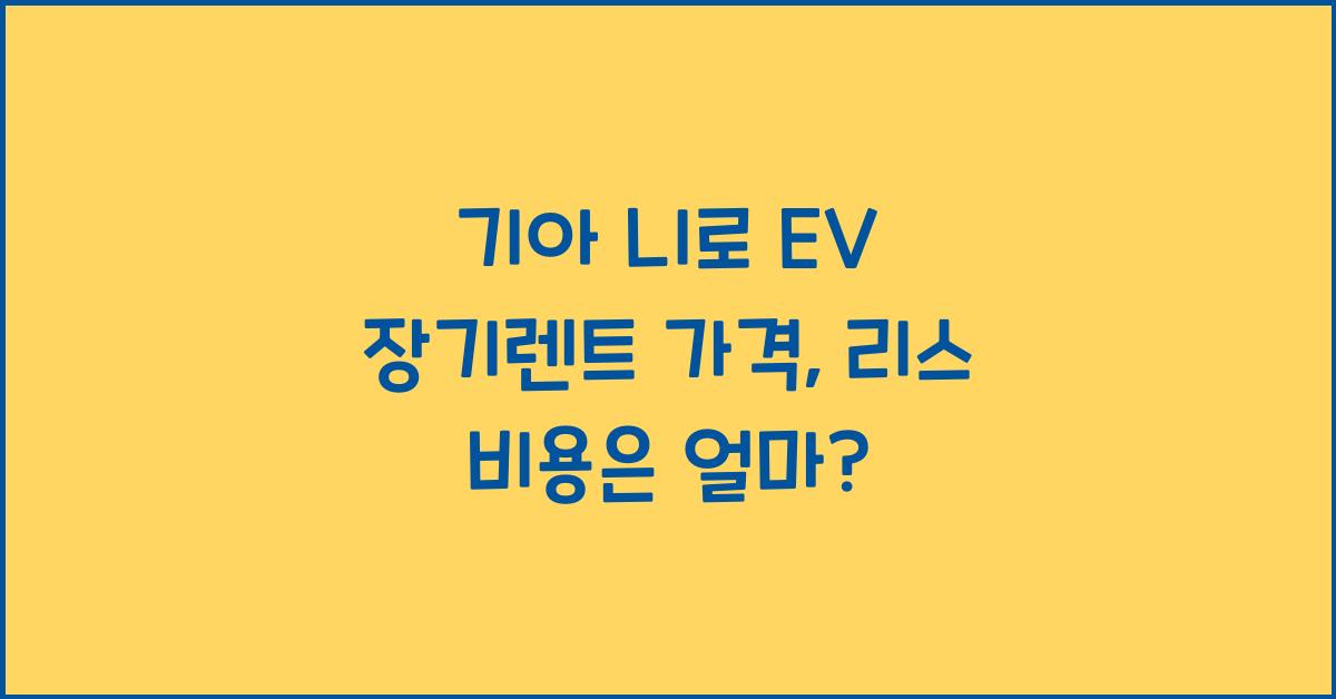 기아 니로 EV 장기렌트 가격, 리스 비용