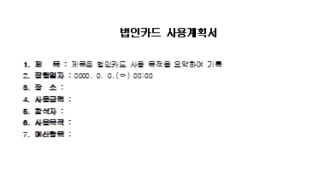 법인카드 사용 계획서 양식