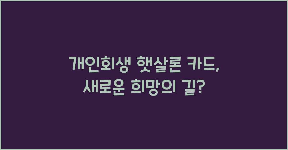 개인회생 햇살론 카드