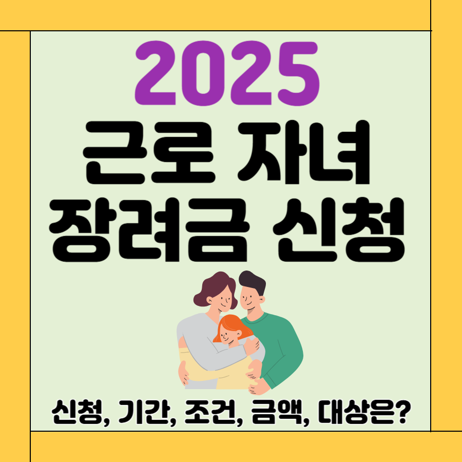 근로 자녀 장려금 신청