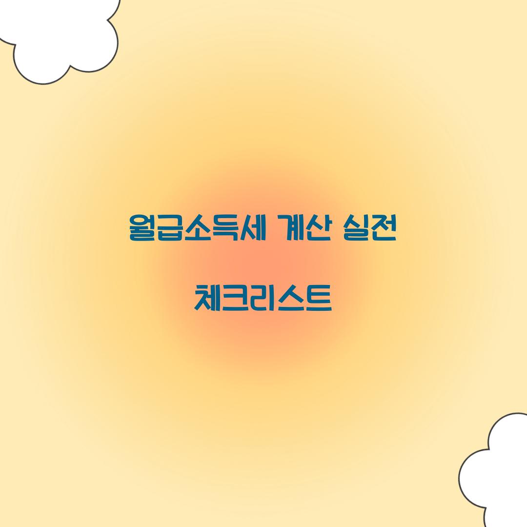 월급소득세 계산