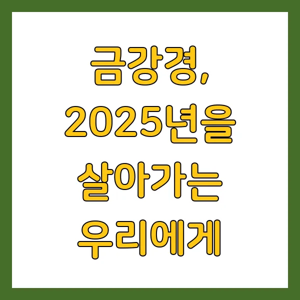 금강경 해설 해석 핵심 내용, 의의, 영험담 영인스님