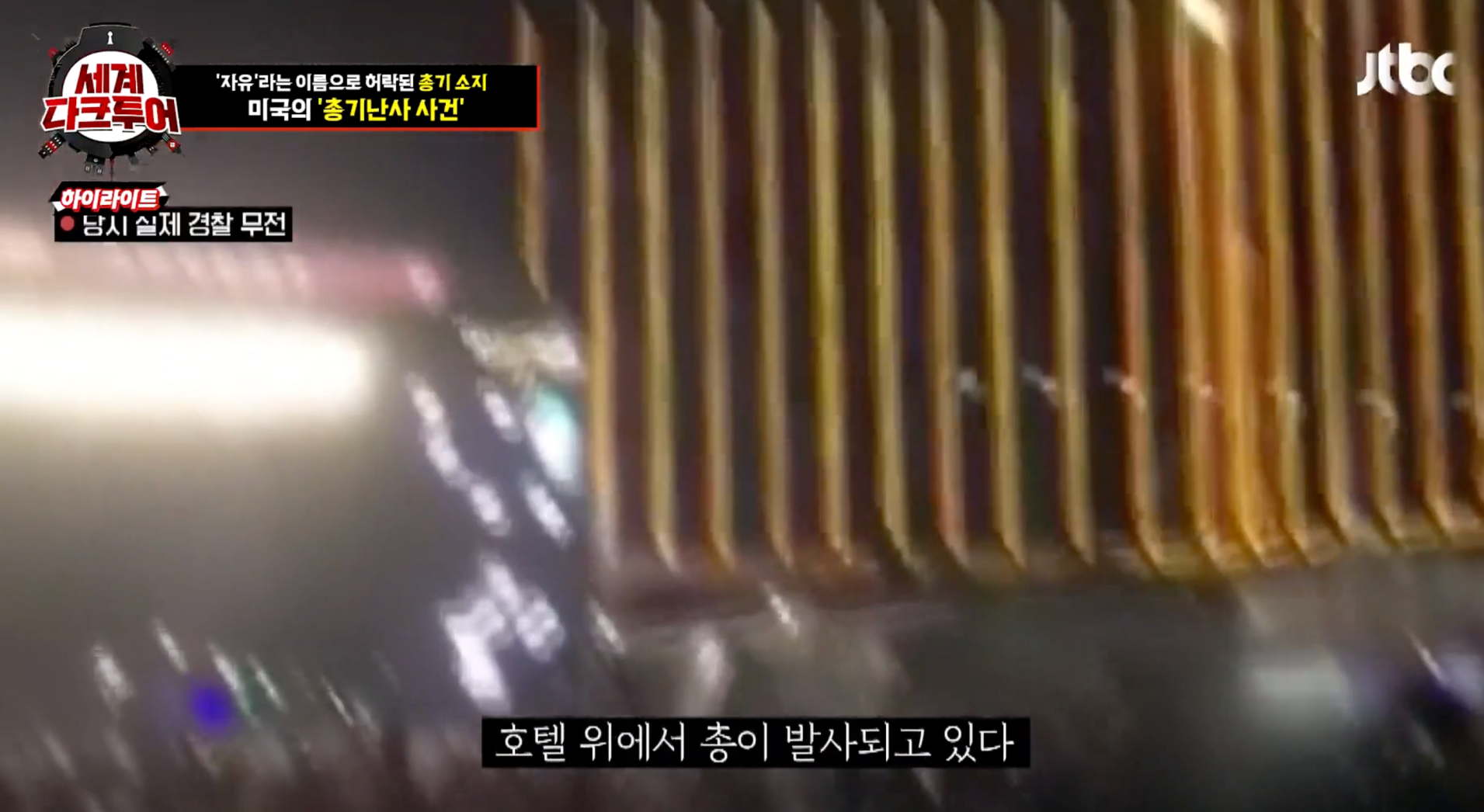 세계다크투어 미국 라스베이거스 총기난사사건