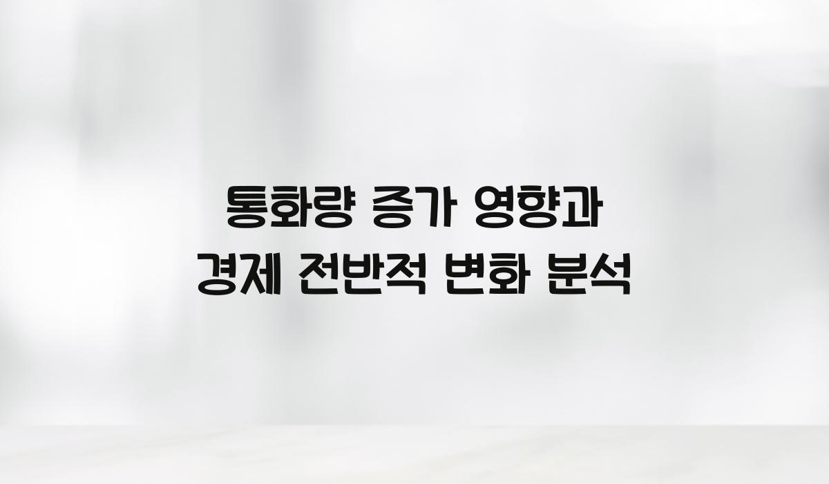 통화량 증가 영향