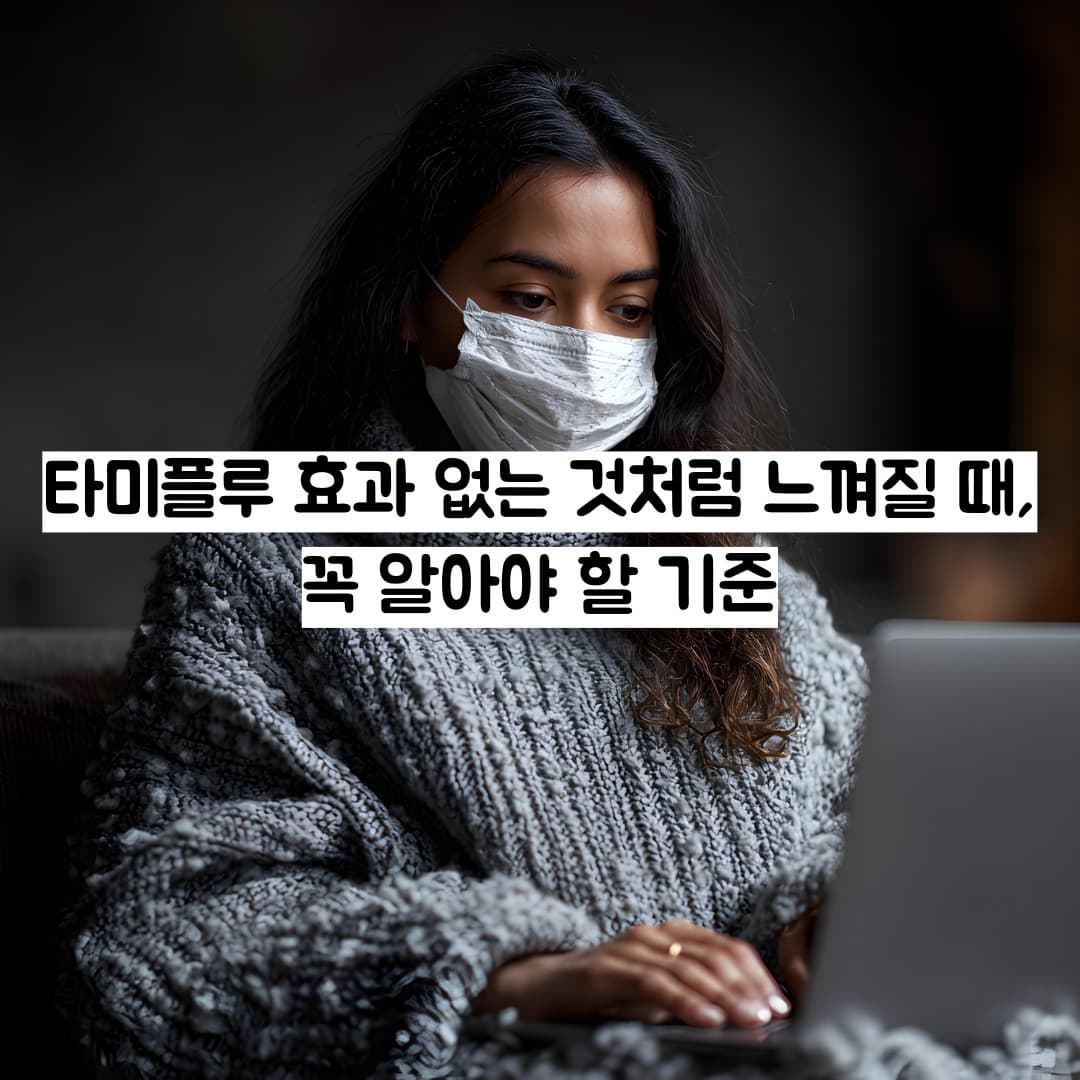 타미플루 효과 없는 것처럼 느껴질 때, 꼭 알아야 할 기준