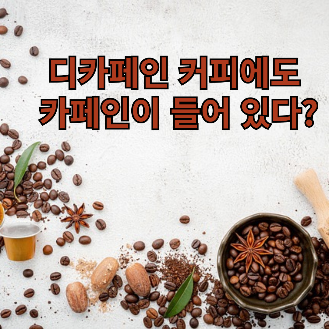 디카페인 커피에도 카페인이 들어 있다?
