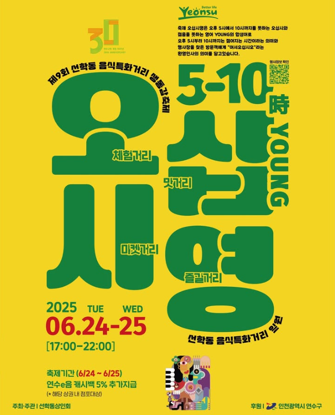 인천 오십시영 축제, 음식먹기 대회부터 플리마켓까지 즐기기 가이드