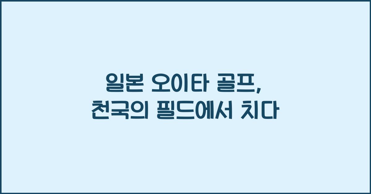 일본 오이타 골프