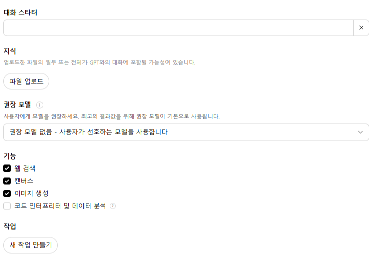 챗gpt-gpts만드는방법-구성기타설정