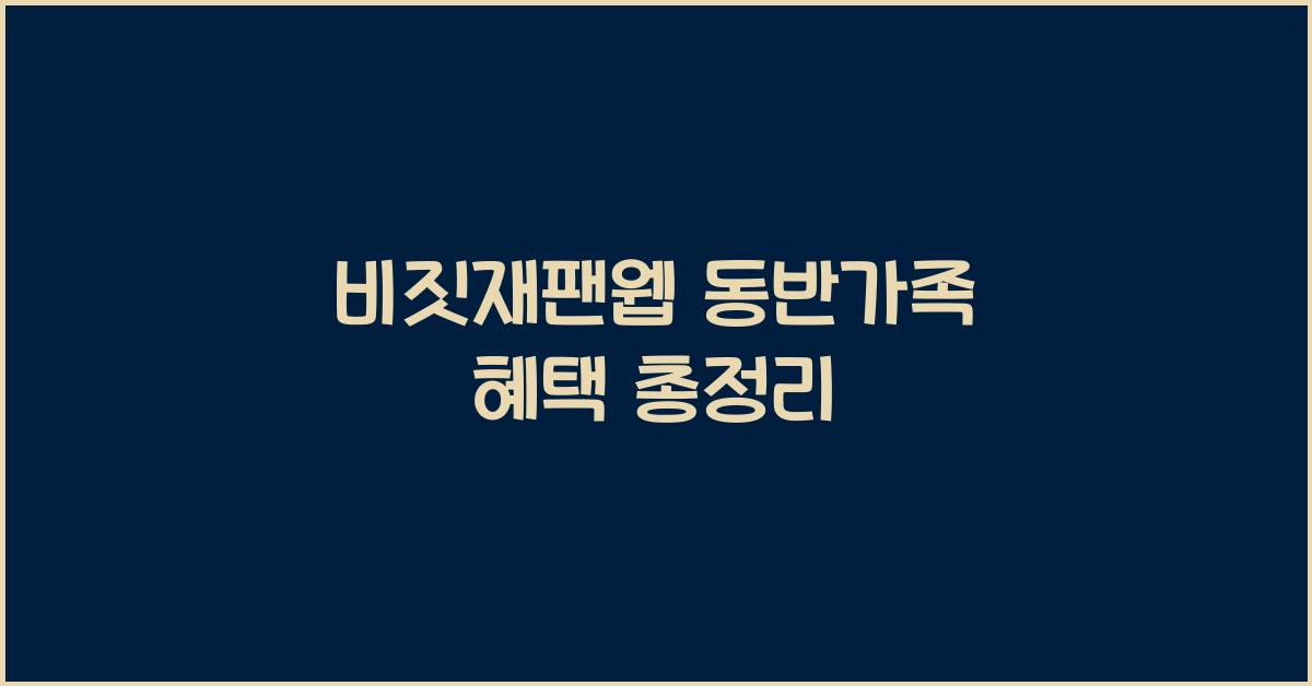 비짓재팬웹 동반가족