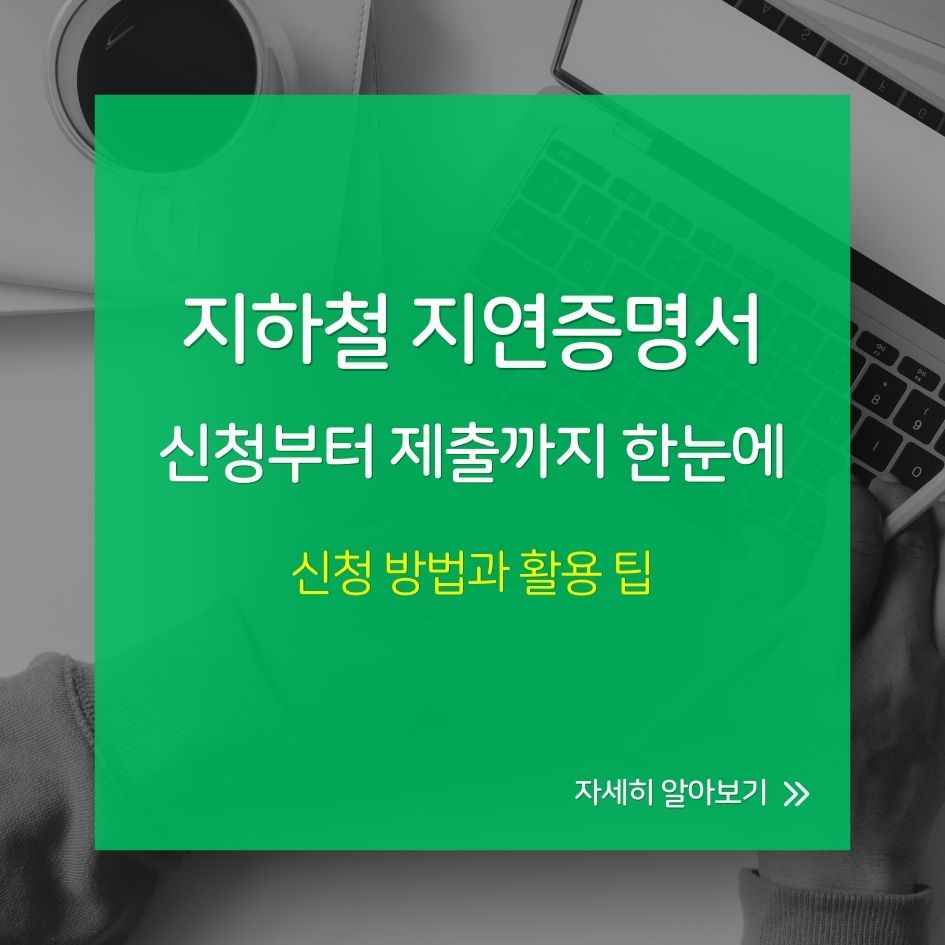 서울 지하철 지연 증명서 발급 절차 안내