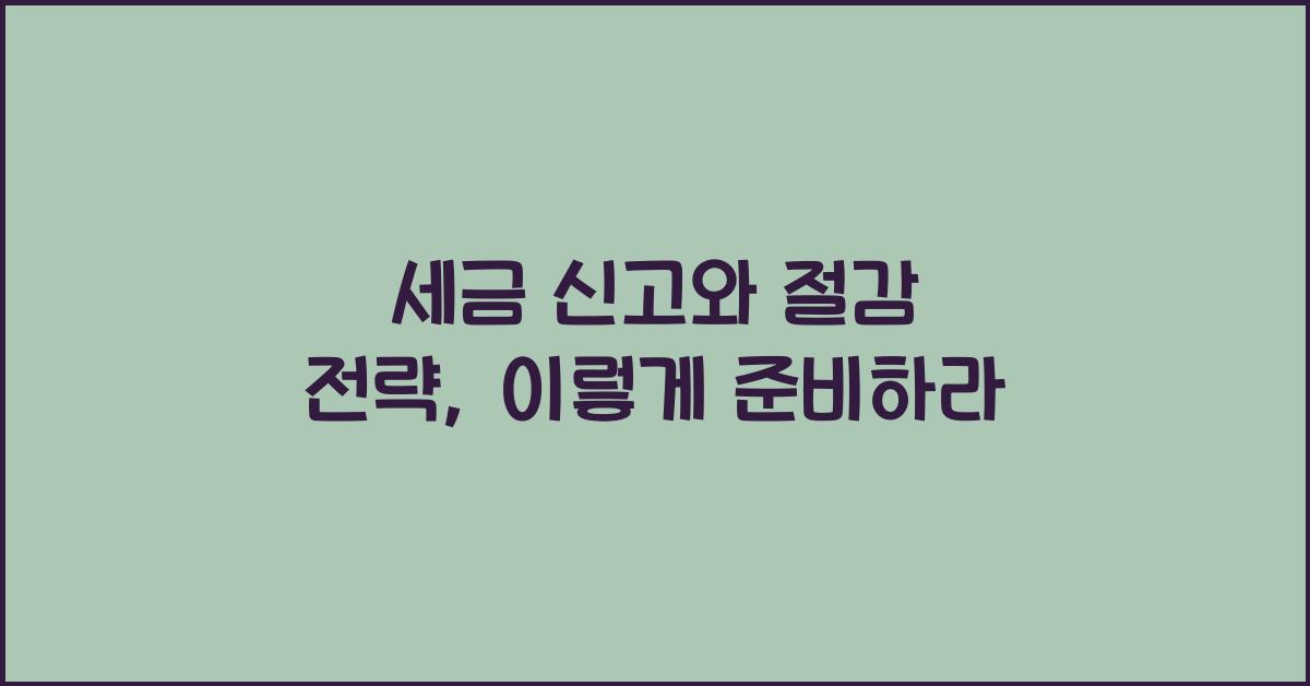 세금 신고와 절감 전략