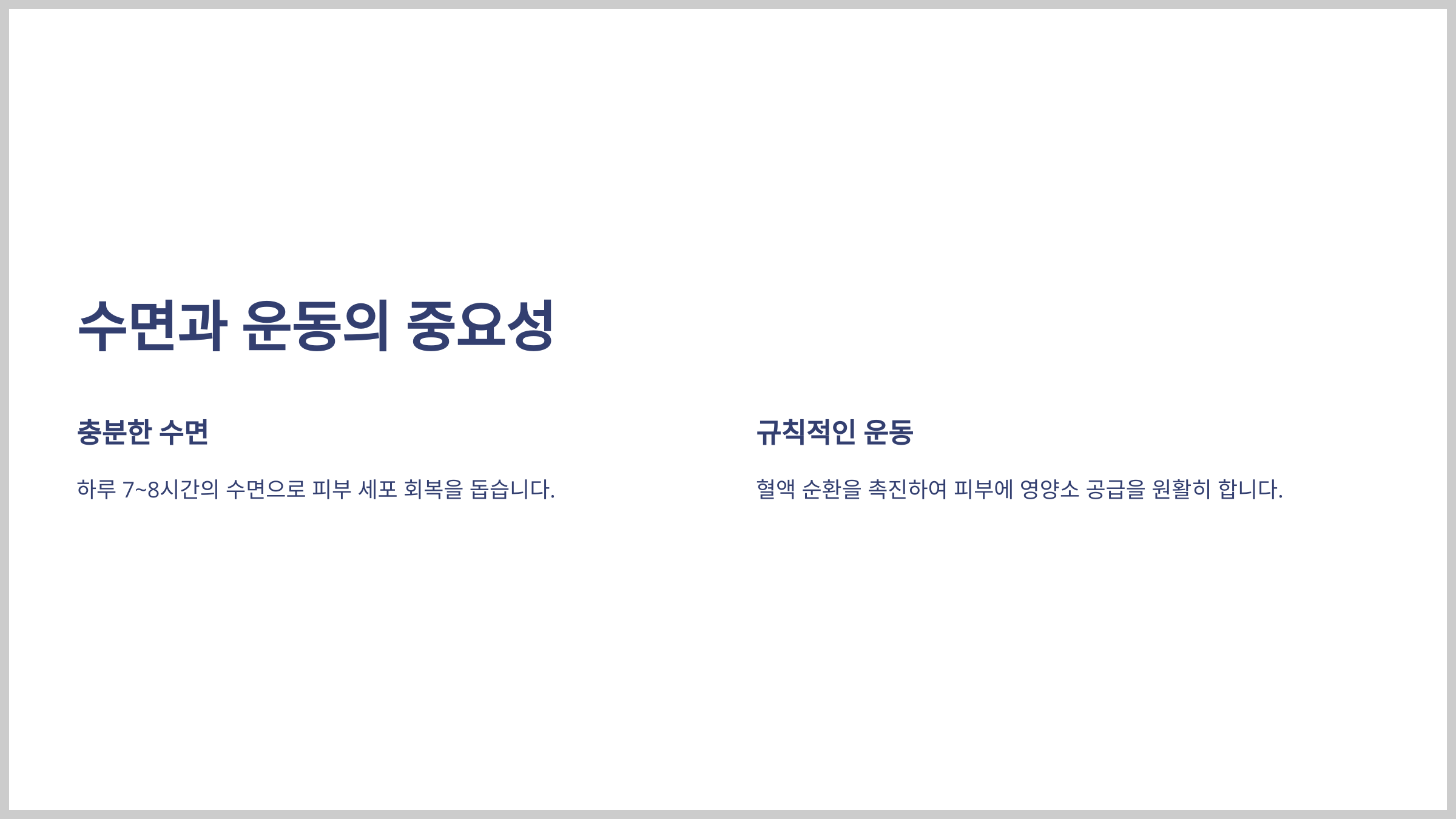 피부 면역력 강화법