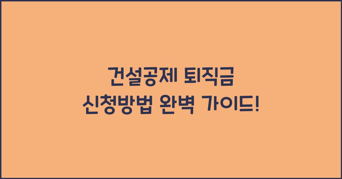 건설공제 퇴직금 신청방법