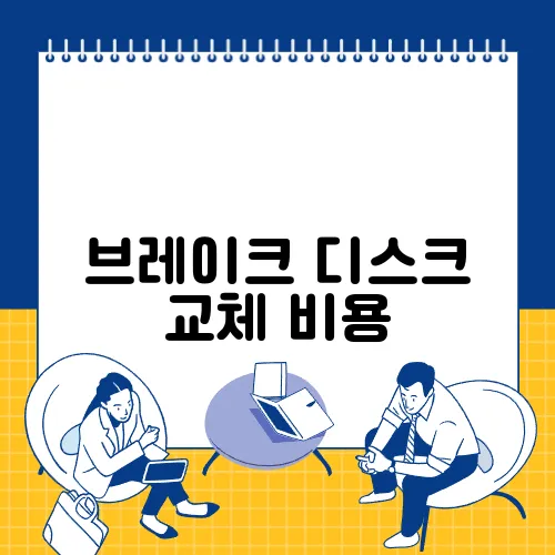 브레이크 디스크 교체 비용