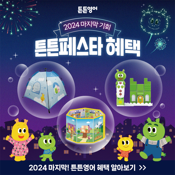 [튼튼영어 체험신청]-올해-마지막-기회!-BIG혜택-튼튼페스타