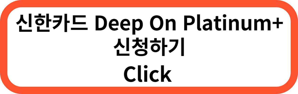 신한카드 Deep On Platinum+