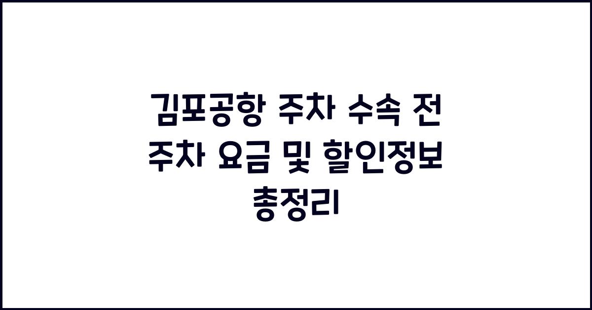 김포공항 주차 수속 전 주차