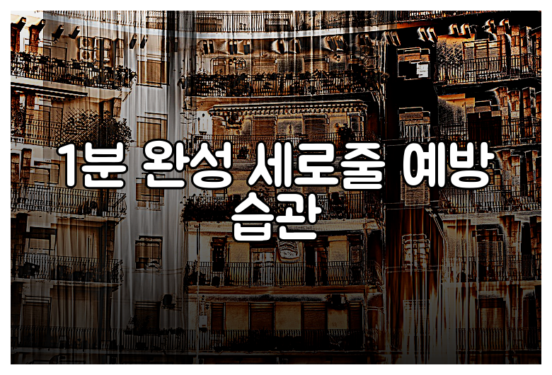 1분 완성 세로줄 예방 습관