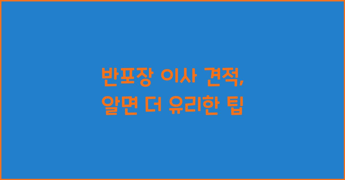 반포장 이사 견적