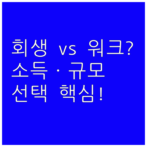 개인회생과 워크아웃: 소득 유무 및 ..