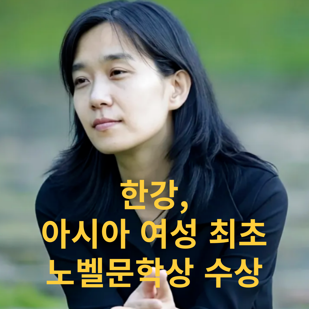 한강, 노벨문학상 수상작 '채식주의자'의 의미와 작품 분석