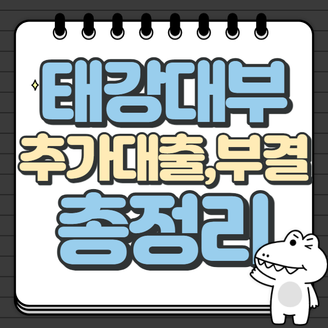 태강대부 조건 추가대출 부결