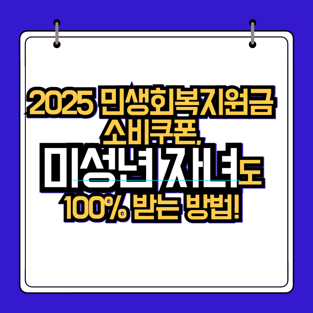 2025 민생회복지원금 소비쿠폰, 미성년 자녀도 100% 받는 방법! ❘ 완벽 가이드 & 신청 꿀팁 (놓치면 후회)