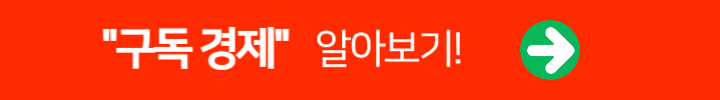 구독 경제 알아보기 링크 배너