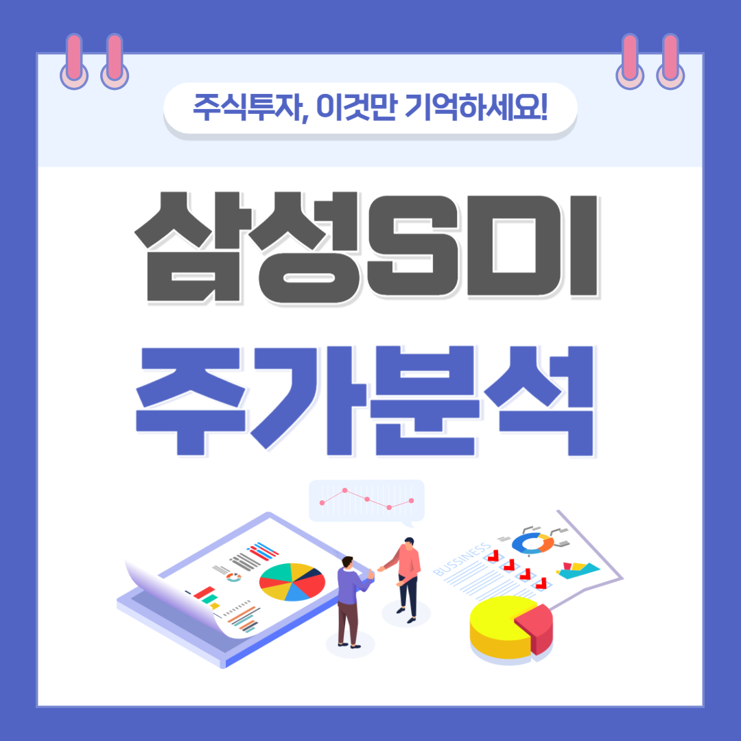 삼성SDI 주가 주식 전망