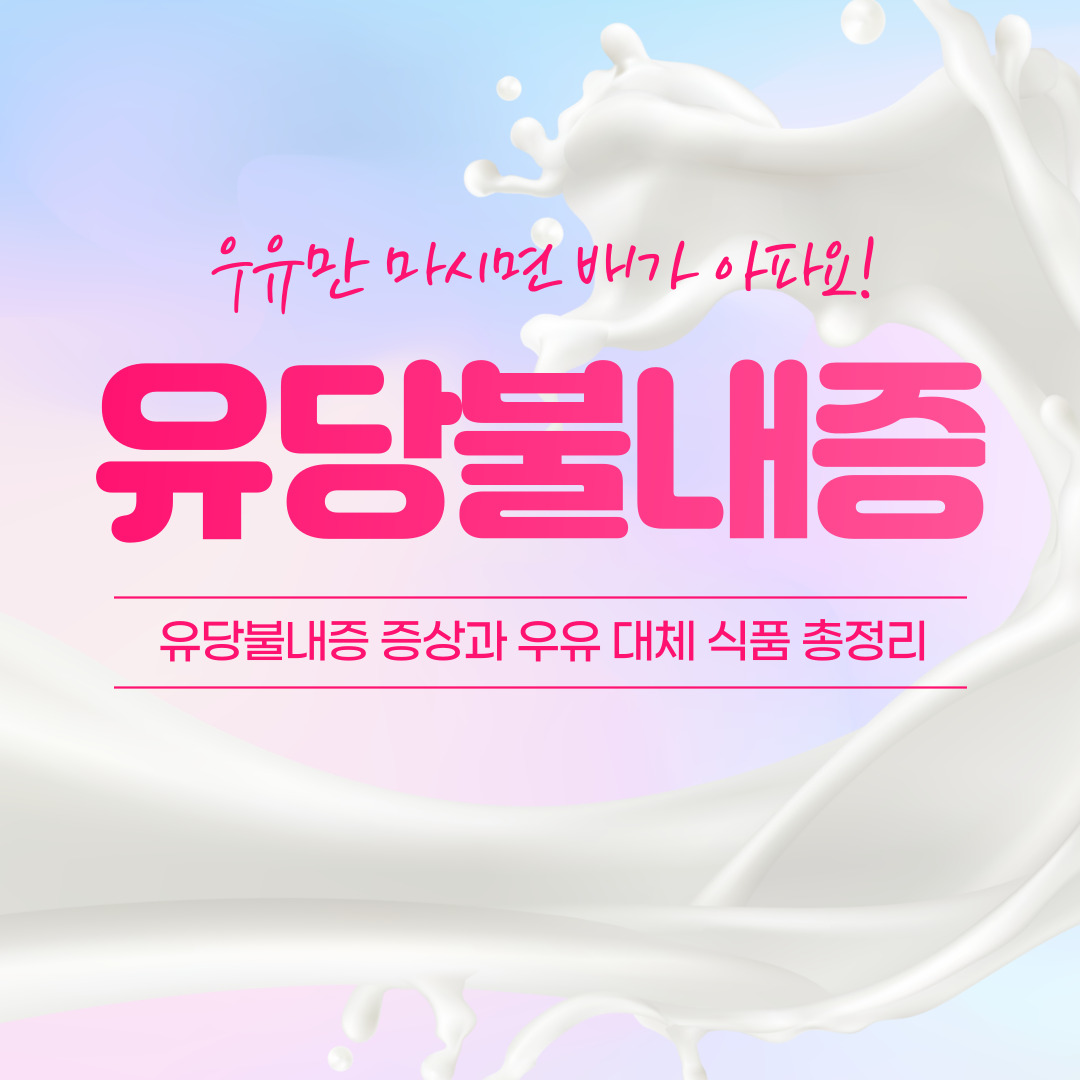 유당불내증 증상과 대체 식품