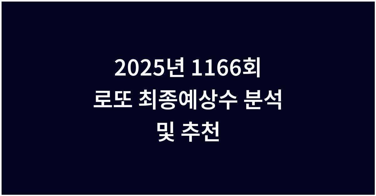 2025년 1166회 로또 최종예상수 자동 찾기