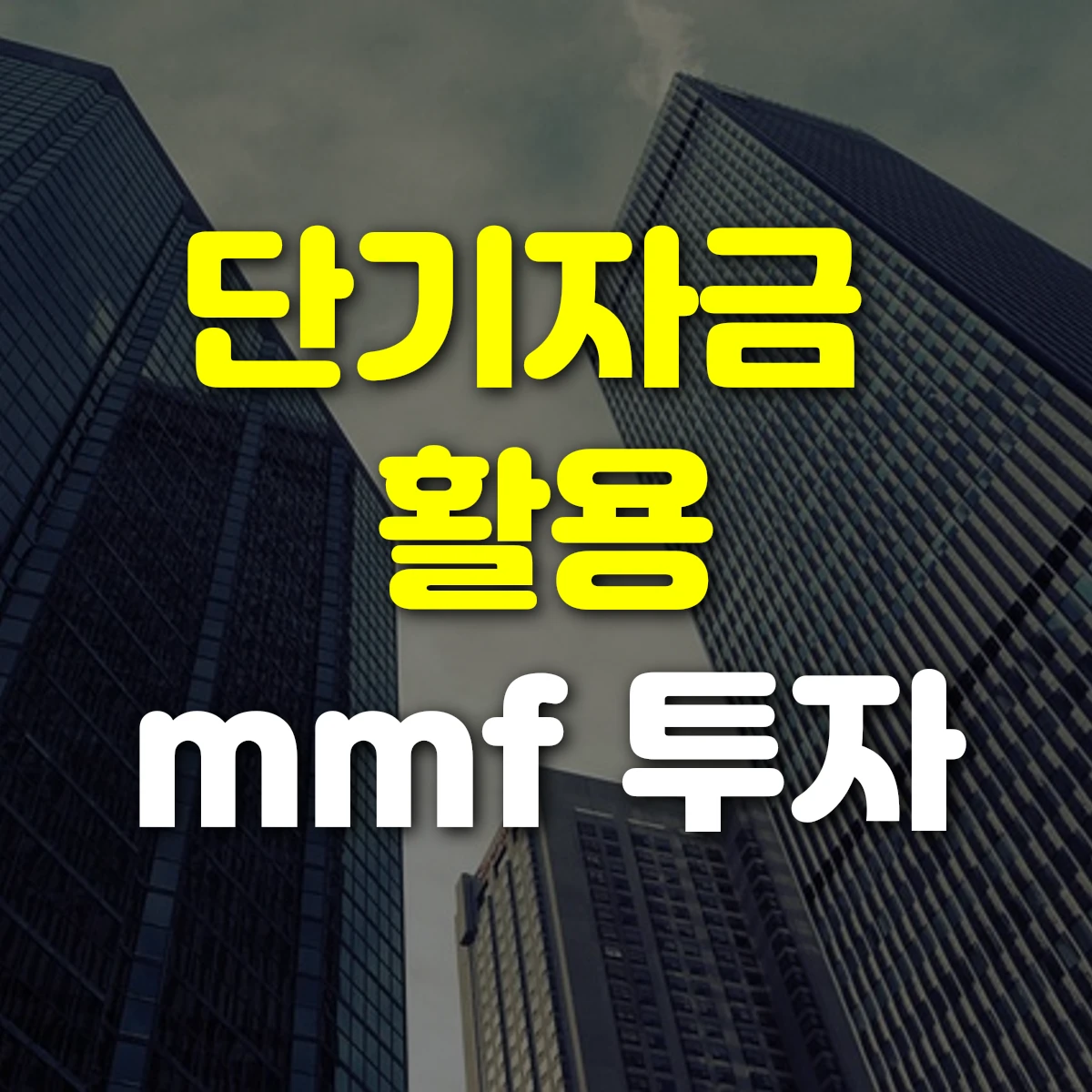 단기자금 활용 mmf 투자