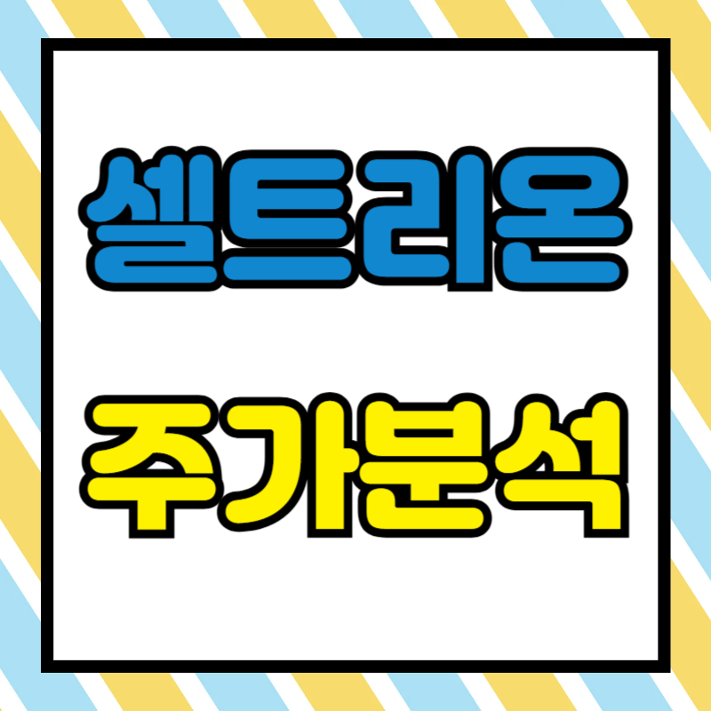 셀트리온 주가분석