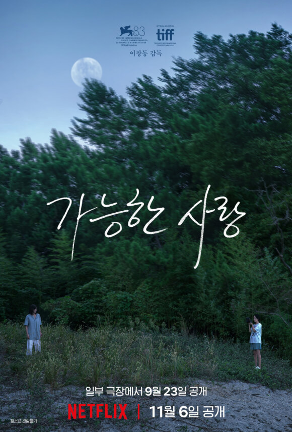 #가능한사랑 #이창동감독 #베니스영화제83 #TIFF2026 #넷플릭스영화 #가능한사랑포스터 #전도연 #설경구 #9월23일개봉 #청소년관람불가