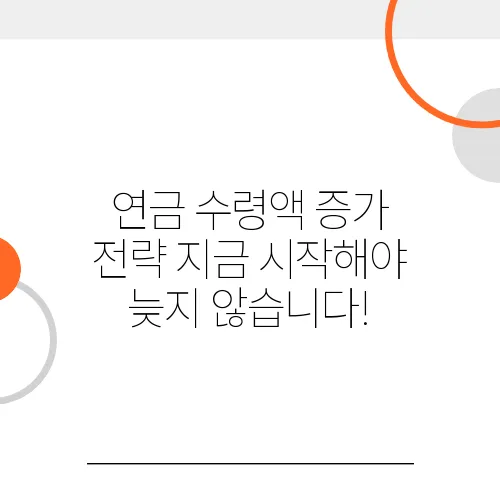 연금 수령액 증가 전략 지금 시작해야 늦지 않습니다!
