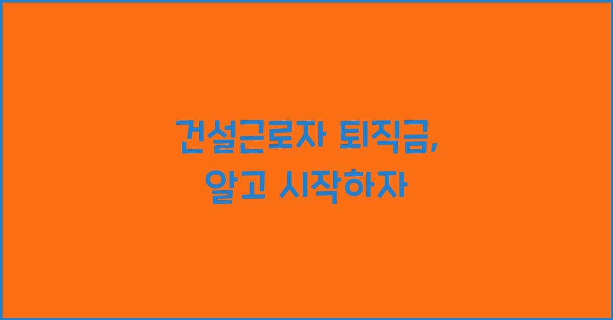 건설근로자 퇴직금